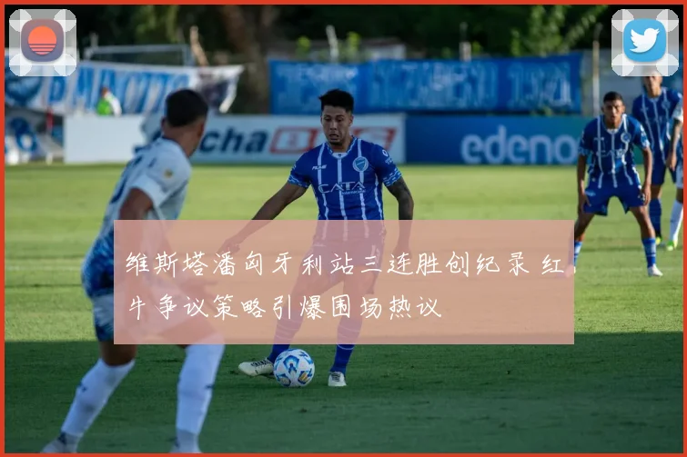 维斯塔潘匈牙利站三连胜创纪录 红牛争议策略引爆围场热议
