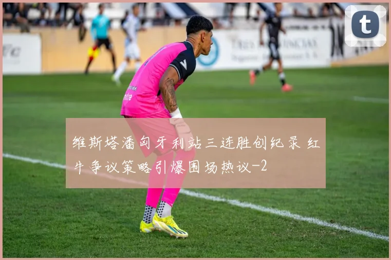 维斯塔潘匈牙利站三连胜创纪录 红牛争议策略引爆围场热议