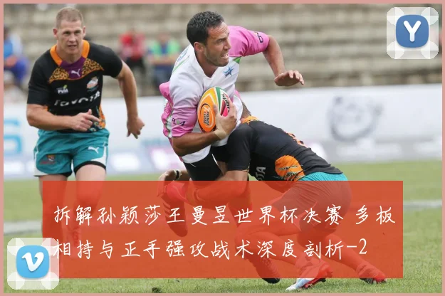 拆解孙颖莎王曼昱世界杯决赛 多板相持与正手强攻战术深度剖析
